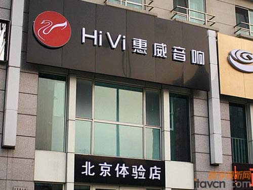 惠威音響北京體驗店