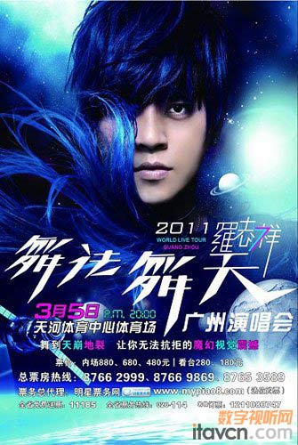 羅志祥“舞法舞天”廣州演唱海報