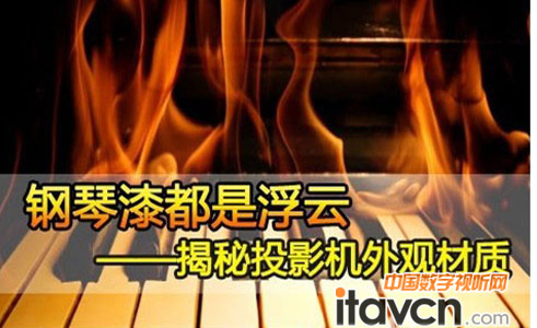 揭秘投影機外觀材質