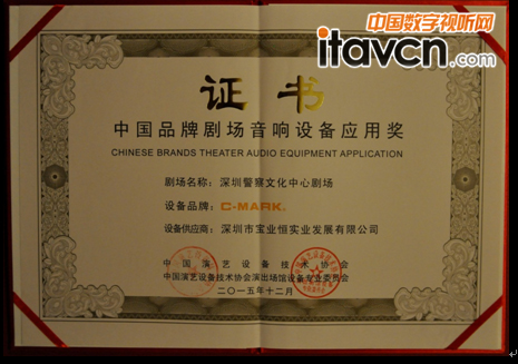 “中國品牌劇場音響設備應用獎”證書