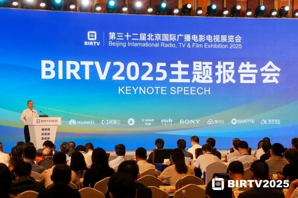 BIRTV2025主題報告會22日在京成功舉辦