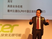 DLP中國區(qū)高級業(yè)務(wù)經(jīng)理周軍演講