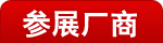 參展廠商