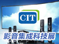2013中國影音集成科技展上演視聽盛宴
