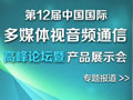 會隨心動 多媒體通信展示會精彩紛呈