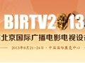 BIRTV2013魅力紛呈itavcn帶您全領略