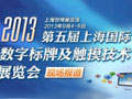 2013第五屆上海數字標牌及觸摸技術展