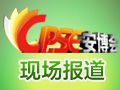 第十四屆 中國國際社會公共安全博覽會