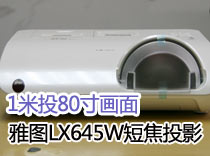 1米投80寸畫面 雅圖LX645W短焦投影評測 