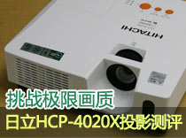 挑戰極限畫質 日立HCP-4020X投影評測 