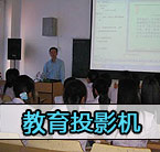 教育市場(chǎng)依然是投影機(jī)發(fā)展的重點(diǎn)