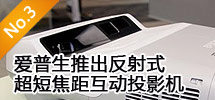 2010年4月:愛(ài)普生推出反射式超短焦距互動(dòng)投影機(jī)