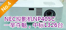 2010年5月:甘肅文化共享工程采購(gòu)NEC千余臺(tái)投影機(jī)