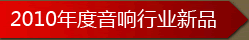 2010年度音響行業(yè)新品